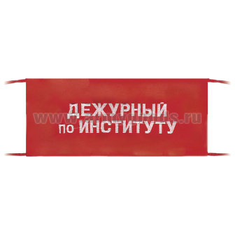 Повязка на рукав красная Дежурный по институту