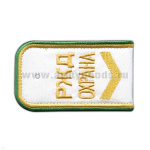 Погоны РЖД ОХРАНА вышит. белые ("РЖД ОХРАНА, широкая галочка)