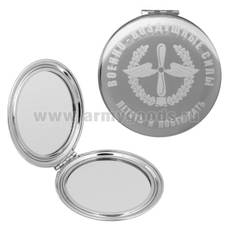 Зеркало карманное с лазерной гравировкой ВВС (Летать и побеждать)
