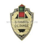 Значок мет. В память о службе (щит с пограничным столбом) латунь