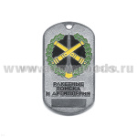 Жетон (нерж. ст., эмал.) сер. Рода войск (эмбл. в венке) РВиА