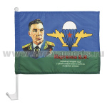 Флажок на автомобильном флагштоке Маргелов В.Ф.