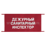 Повязка на рукав красная Дежурный санитарный инспектор