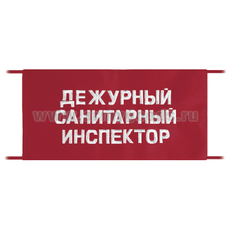 Повязка на рукав красная Дежурный санитарный инспектор