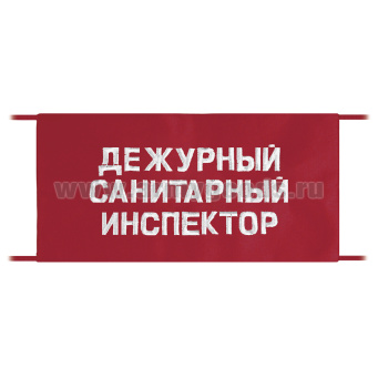 Повязка на рукав красная Дежурный санитарный инспектор