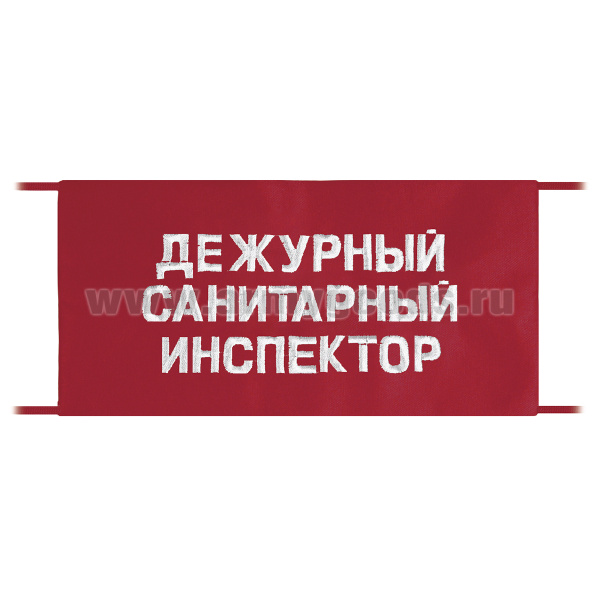 Повязка на рукав красная Дежурный санитарный инспектор