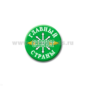 Значок сув. пласт. мал. Главный связист страны