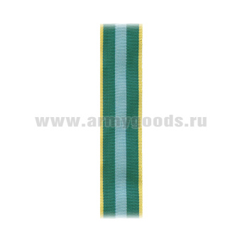 Лента к медали За преобразование Нечерноземья РСФСР С-10099