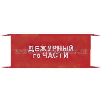 Повязка на рукав красная Дежурный по части