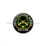 Значок сув. пласт. мал. Россия Мотострелковые войска