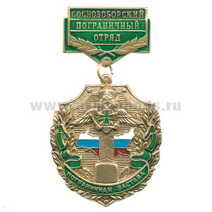 Медаль Пограничная застава Сосновоборский ПО