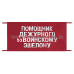 Повязка на рукав красная Помощник дежурного по воинскому эшелону