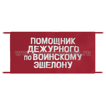 Повязка на рукав красная Помощник дежурного по воинскому эшелону