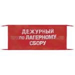Повязка на рукав красная Дежурный по лагерному сбору