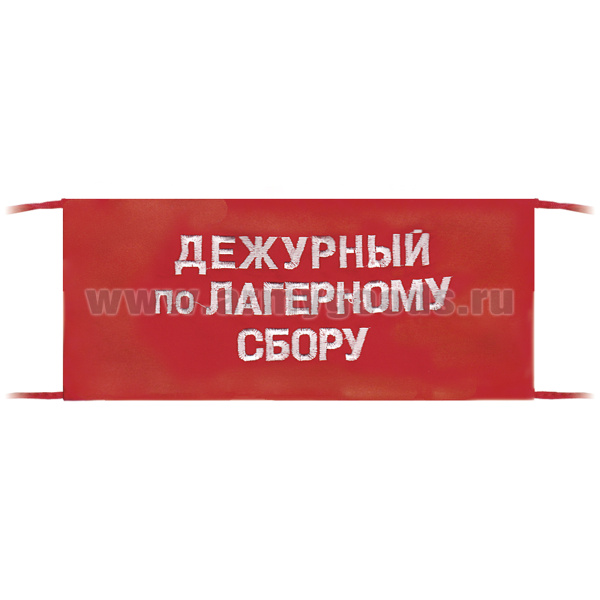 Повязка на рукав красная Дежурный по лагерному сбору