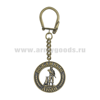 Брелок мет. Вежливые люди (боец с собакой)