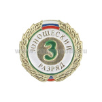 Значок мет. 3 юношеский разряд (спортивный) круглый