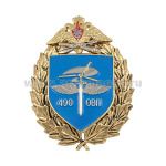 Значок мет. 490 ОВП (большая эмблема)