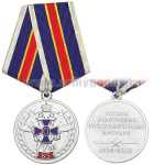 Медаль 85 лет службе участковых уполномоченных милиции 1923-2008