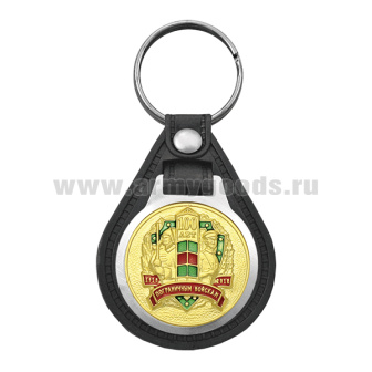Брелок с эмблемой на виниловой подкладке 100 лет пограничным войскам 1918-2018