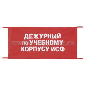 Повязка на рукав красная Дежурный по учебному корпусу ИСФ
