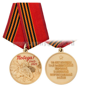 Медаль 80 лет Победы над фашистской Европой в Великой Отечественной войне (два бойца на фоне Кремля)