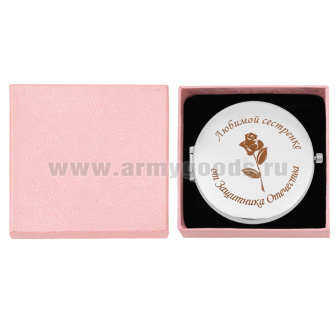 Зеркало карманное с лазерной гравировкой Любимой сестренке от Защитника Отечества