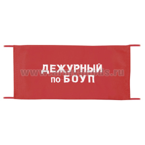 Повязка на рукав красная Дежурный по БОУП