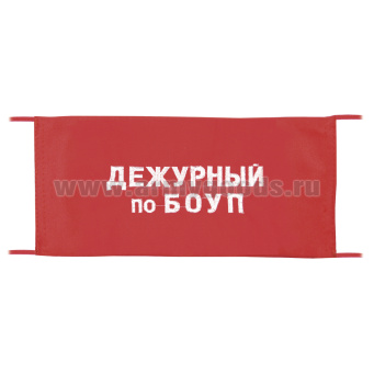 Повязка на рукав красная Дежурный по БОУП