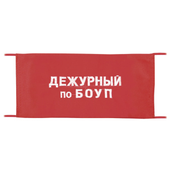 Повязка на рукав красная Дежурный по БОУП
