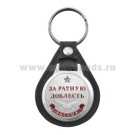 Брелок с эмблемой на виниловой подкладке За ратную доблесть
