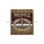 Значок мет. 1 спортивный юношеский разряд РФ