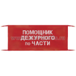 Повязка на рукав красная Помощник дежурного по части