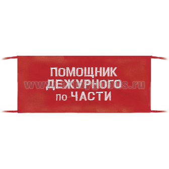 Повязка на рукав красная Помощник дежурного по части