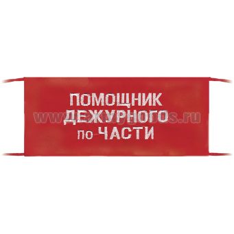 Повязка на рукав красная Помощник дежурного по части