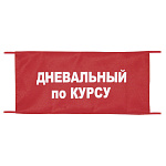 Повязка на рукав красная Дневальный по курсу