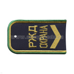 Погоны РЖД ОХРАНА вышит. синие ("РЖД ОХРАНА, широкая галочка)
