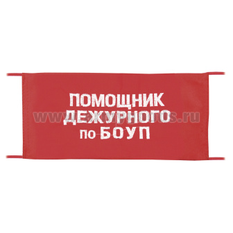 Повязка на рукав красная Помощник дежурного по БОУП