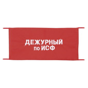 Повязка на рукав красная Дежурный по ИСФ