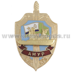 Значок мет. ВЧК КГБ Амур (серия Щит и меч с накладкой) гор. эм.