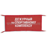 Повязка на рукав красная Дежурный по спортивному комплексу