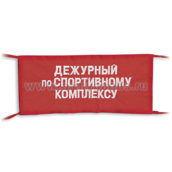 Повязка на рукав красная Дежурный по спортивному комплексу