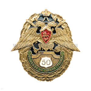 Значок мет. 50 выходов на охрану границы