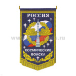 Вымпел пластизол. Россия Космические войска (с эмблемой)