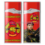 Зажигалка газовая цветная Спецназ (Победишь себя - будешь непобедим)