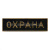 Нагр. полоса мет. Охрана (черная) 3х10 см