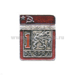 Значок мет. 1 спорт. разряд СССР (современное пятиборье)