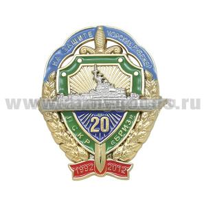 Значок мет. ПСКР "Бриз" (На защите морских рубежей) 1992-2012
