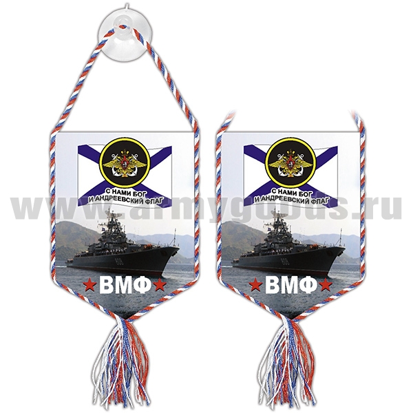 Вымпел шелкография автомоб. на присоске ВМФ (С нами Бог и Андреевский флаг) корабль