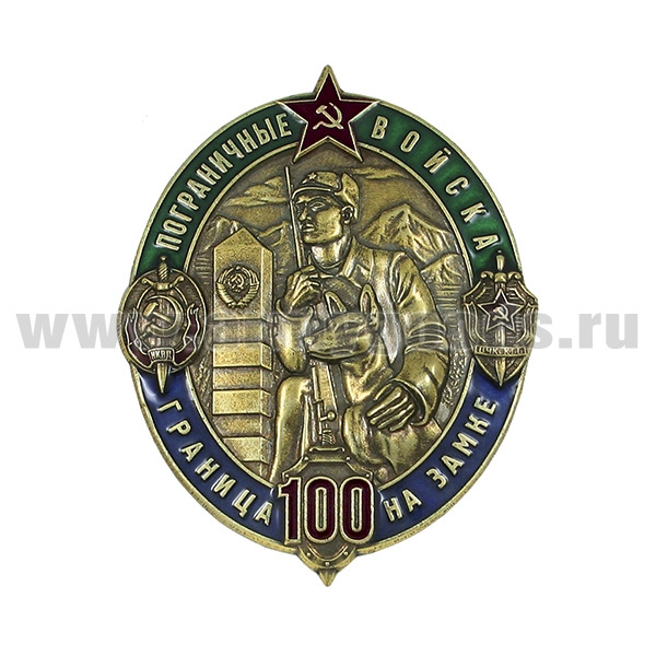 Значок мет. Пограничные войска Граница на замке (100 лет) овал ( золото/серебро) цена за 1 знак 